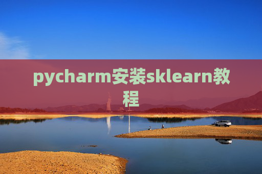 pycharm安装sklearn教程 pycharm安装sklearn教程