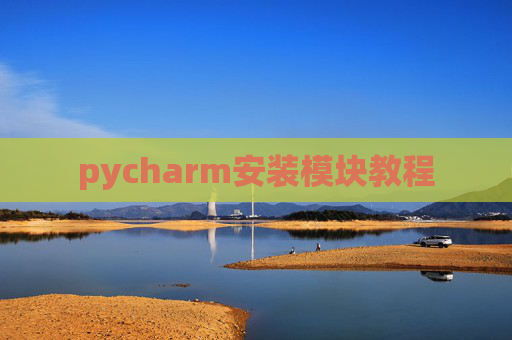 pycharm安装模块教程 pycharm安装模块教程