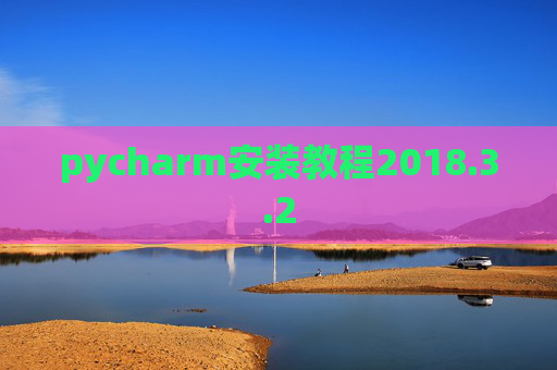 pycharm安装教程2018.3.2