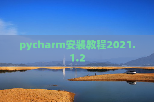pycharm安装教程2021.1.2