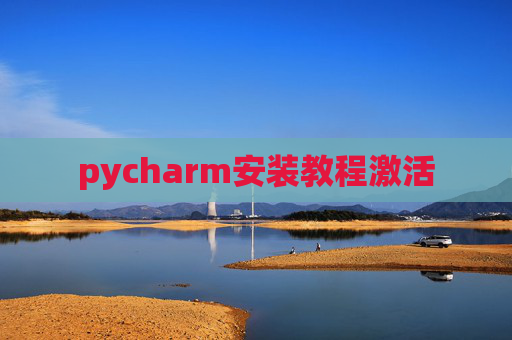 pycharm安装教程激活